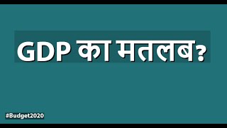 Budget 2020  GDP का मतलब क्या होता है [upl. by Naejamron602]