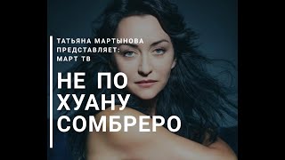 Не по Хуану сомбреро [upl. by Gianina21]