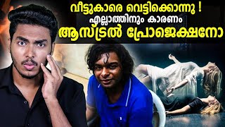 എല്ലാത്തിനും കാരണം ആസ്ട്രൽ പ്രോജെക്ഷനോ  NANTHAMCODE CASE EXPLAINED  MALAYALAM  AFWORLD BY AFLU [upl. by Robyn]