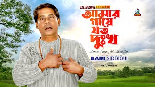 Bari Siddiqui  Amar Gaye Joto Dukkho  আমার গায়ে যত দুঃখ  Official Video Song [upl. by Lothair]