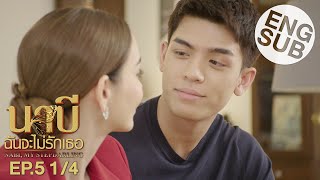 Eng Sub นาบี ฉันจะไม่รักเธอ NABI MY STEPDARLING  EP5 14 [upl. by Enihpled]