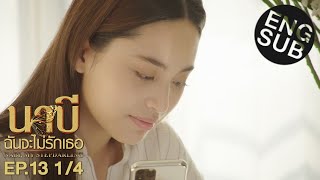 Eng Sub นาบี ฉันจะไม่รักเธอ NABI MY STEPDARLING  EP13 14 [upl. by Moorefield]