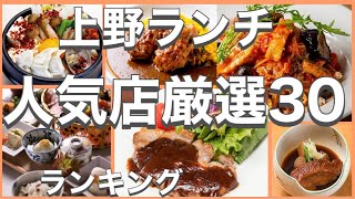 上野ランチ！おすすめ厳選30店！人気30店のランキング！上野駅近辺のおすすめショートメニュー集です！ [upl. by Ddene899]