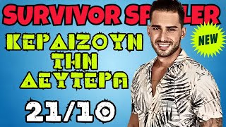 Survivor spoiler 2110  ΚΕΡΔΙΖΟΥΝ ΤΗΝ ΔΕΥΤΕΡΑ [upl. by Jariv970]