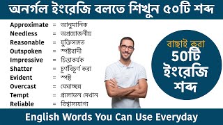 50 daily use English words with Bengali meaning  Common English words used in daily life [upl. by Cindi]