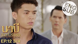 Eng Sub นาบี ฉันจะไม่รักเธอ NABI MY STEPDARLING  EP12 34 [upl. by Amii728]