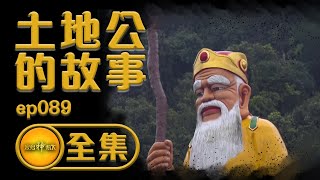 【土地公的故事】 最「神」氣的里長伯 山水之間皆福德 嗡嗡嗡的全能神明  寶島神很大 ep089 [upl. by Aimehs963]