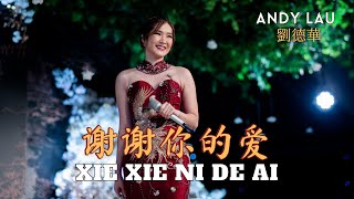 Xie Xie Ni De Ai《谢谢你的爱》【LIVE PERFORMANCE】Lagu Mandarin  Desy Huang 黄家美 [upl. by Erdah]