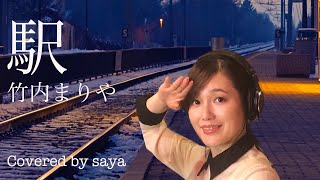 竹内まりやー駅ピアノverCovered by saya [upl. by Anelliw266]