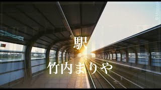 駅 竹内まりや [upl. by Nitsid]