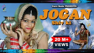 Shiv Bhajan Jogan Shiv Ki  Latest New Haryanvi Song  Bhole ke Gane  Bholenath Song [upl. by Datha677]