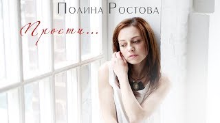 Полина Ростова  Прости Official Audio [upl. by Aneled]