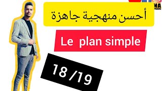 منهجية ممتازة texte argumentatif plan simple 🇫🇷 [upl. by Shipp]