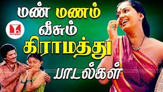 மண் மணம் வீசும் கிராமத்து பாடல்கள் Super Hit Village Kadhal Tamil Songs  Hornpipe Record Label [upl. by Maxantia]