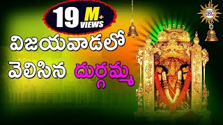 Vijayavadalo Velisina Durgamma  Durga Devi Devotional Songs Telangana Folks [upl. by Reeta285]