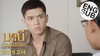 Eng Sub นาบี ฉันจะไม่รักเธอ NABI MY STEPDARLING  EP15 24 [upl. by Alage]