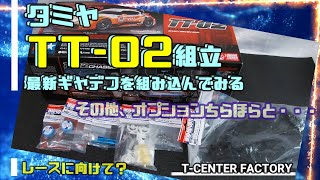 タミヤ TT02 最新ギヤデフで組立～ [upl. by Kcirreg]