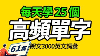 每天都會用到的25個單字，每天學25個朗文3000常用词汇。Learn English  英文學習【从零开始学英语】 [upl. by Amles]