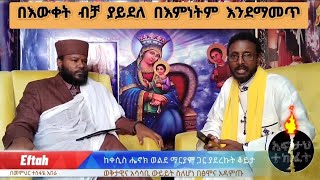 በእውቀት ብቻ ያይደለ በእምነትም ኃይል እንደማመጥ [upl. by Obocaj]