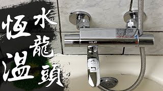 冬天洗澡又忽冷忽熱 DIY更換『恆溫水龍頭』不用更換熱水器 寒流來襲也可以恆溫洗澡｜ Thermostatic Faucet Shower｜DIY實作｜【宅水電】 [upl. by Elirpa]