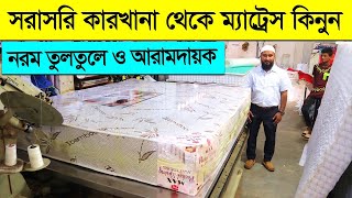 সরাসরি কারখানা থেকে ম্যাট্রেস কিনুন  Spring Mattress Price in Bangladesh 2023  Mattress Price Bd [upl. by Nosemaj375]