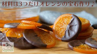 バレンタインチョコの大量生産にオランジェットの作り方をHow to make orangette recipe [upl. by Brathwaite]