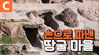 집도 학교도 목욕탕도 손으로 파냈다 이란 땅굴 마을 메이만드 [upl. by Nial]