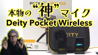 【レビュー】神マイクこと「Deity Pocket Wireless」の音質は本当に神レベルなのか！？ [upl. by Winter]