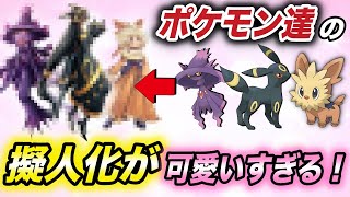 【神回】圧倒的可愛さ！大人気ポケモンの擬人化した姿が衝撃的だった！！！！【ファンアート】【ポケモン剣盾】【アニポケ】【考察】【新無印】【BDSP】【ダイパリメイク】【サトシ】【はるかっと】 [upl. by Southard]