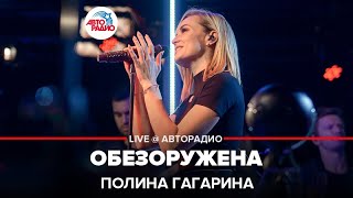 Полина Гагарина  Обезоружена LIVE  Авторадио [upl. by Ursula]