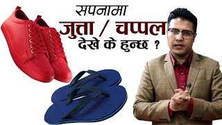 सपनामा जुत्ता  चप्पल देखे के फल मिल्छ  sapanama jutta dekhe k hunxa  sapana ma chappal dekhe [upl. by Glavin]