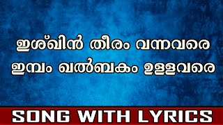 ഇശ്‌ഖിൻ തീരം വന്നവരെ  Madh Song  With Lyrics [upl. by Nodnnarb]