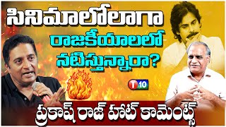 సినిమాలోలాగా రాజకీయాలలో నటిస్తున్నారా ప్రకాష్ రాజ్ హాట్ కామెంట్స్  Telkapalli Ravi  T10 News [upl. by Iams]