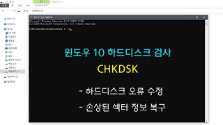 윈도우 10 하드디스크 검사 CHKDSK  하드디스크 오류 수정 손상된 섹터 정보 복구 [upl. by Ainet665]