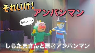 【アンパンマンショー】アンパンマンミュージアムのショーをノーカットで♡ [upl. by Lougheed459]