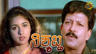 Nishyabdaನಿಶ್ಯಬ್ದ Kannada Full Movie  Vishnuvardhan Mohini Revathi Sumanth  TVNXT Kannada [upl. by Huxham]