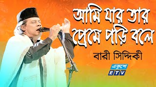 Bari Siddiqui  আমি যার তার প্রেমে পড়ি বলে চরিত্রহীন নাম দিয়েছে লোকে  Jar Tar Preme Pori Boli  ETV [upl. by Haldes168]