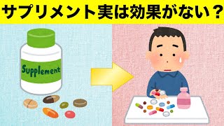 サプリメント実は効果ない？【医者が監修】 [upl. by Geesey]