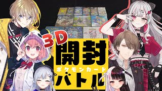 【 にじさんじポケカ部 】レア度が高いカードを当てたほうが勝ち！３Dポケカ開封バトル！【にじさんじ葉加瀬冬雪 加賀美ハヤト 夜見れな 笹木咲 風楽奏斗 石神のぞみ】 [upl. by Adnohsar483]