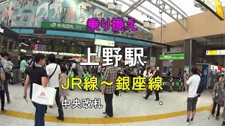 【乗り換え】上野駅 ＪＲ線中央改札～東京メトロ銀座線 [upl. by Nnylireg]