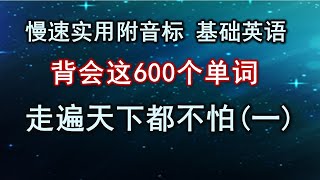 走遍天下都不怕的600单词及用法讲解第一集 慢速實用附屬音標  零基礎學英語初級英語 [upl. by Meredi]