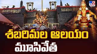 Sabarimala Temple  శబరిమల ఆలయం మూసివేత  TV9 [upl. by Ardnuhsed]