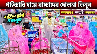 বাচ্চাদের দোলনা কিনুন সবচেয়ে কমদামে🔥Baby Dolna Price in Bangladesh 2024  Baby Swing Price In BD [upl. by Auqenahc]