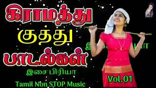 கிராமத்து குத்து பாடல்கள் 90 Giramathu Kuthu Song [upl. by Nayd]