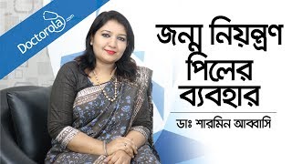 জন্মনিয়ন্ত্রণ পিলের ব্যবহার  Birth Control Pills  How to Start the Birth Control Pill Bangla [upl. by Rahsab291]