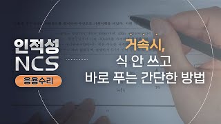 인적성NCS 응용수리 거속시 식 안 쓰고 바로 푸는 간단한 방법 [upl. by Middleton]