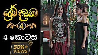 Prema Dadayama 4  ප්‍රේම දඩයම 4  4 කොටස [upl. by Enaz447]