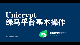 项目丨Unicrypt绿马平台简介与操作演示，ILO怎么玩儿？ [upl. by Aderb]