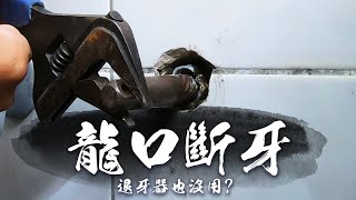 連退牙神器都沒辦法 浴室龍口斷牙進階版 原來還有這一招｜How to remove a broken thread in wall｜DIY實作｜【宅水電】 [upl. by Libbna]