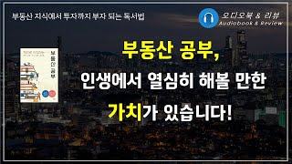 책으로 시작하는 부동산 공부 오디오북 책리뷰 책읽어주는여자 따뜻한책한잔 재테크 [upl. by Howland]